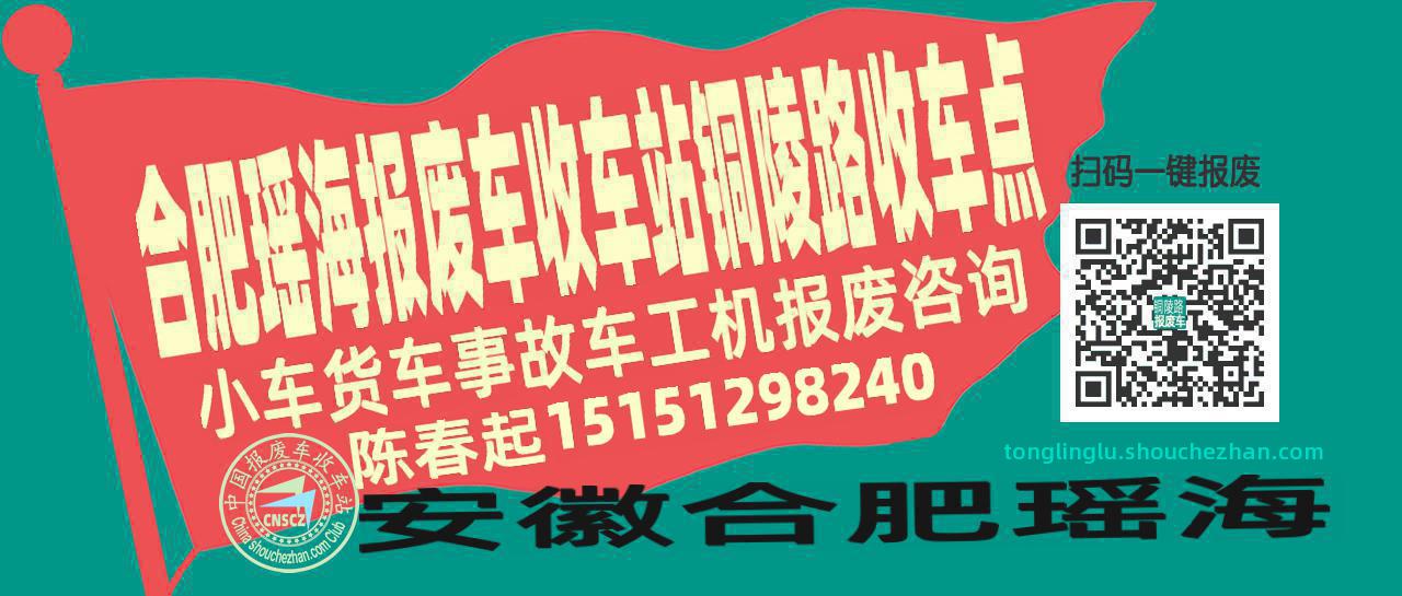 合肥瑶海报废车收车站铜陵路收车点